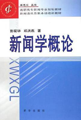 新闻学概论