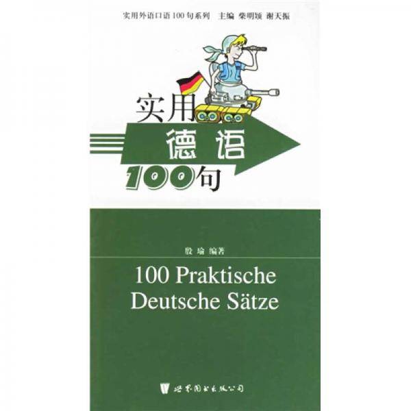 实用德语100句