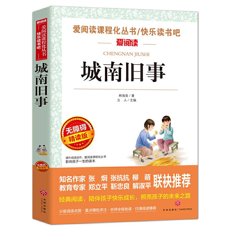 城南旧事/导读版中小学课外阅读丛书青少版