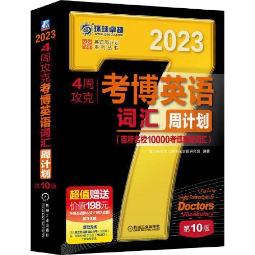 2023版4周攻克考博英语词汇周计划 第10版