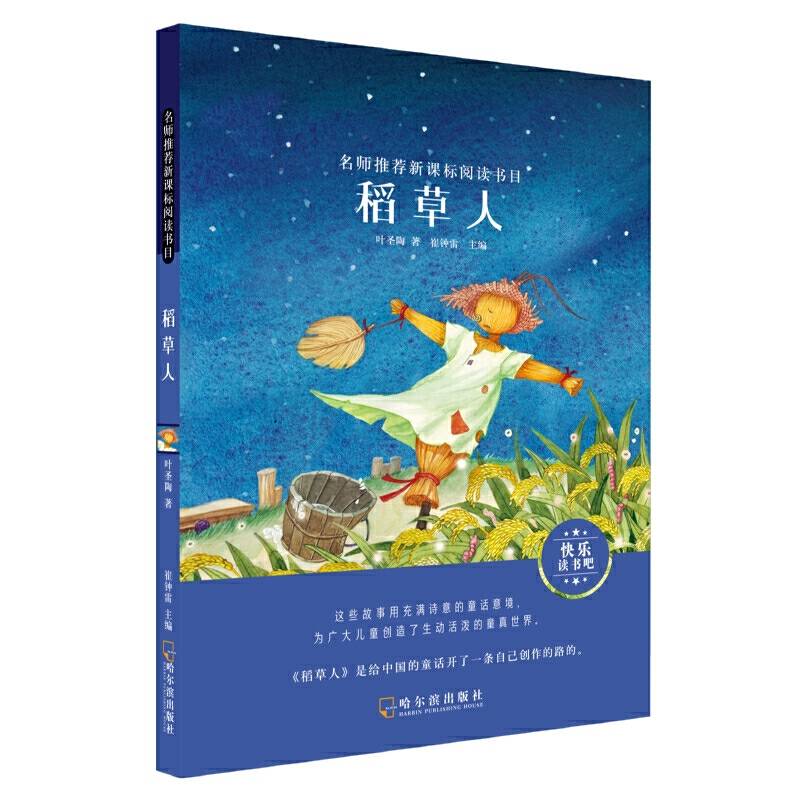 名师推荐阅读书目.稻草人