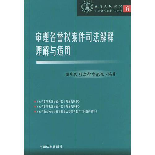 审理名誉权案件司法解释理解与适用