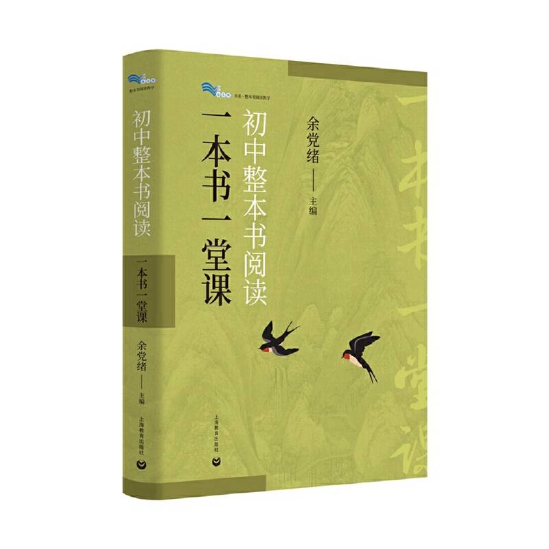 初中整本书阅读：一本书一堂课