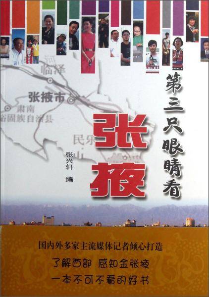 第三只眼睛看张掖