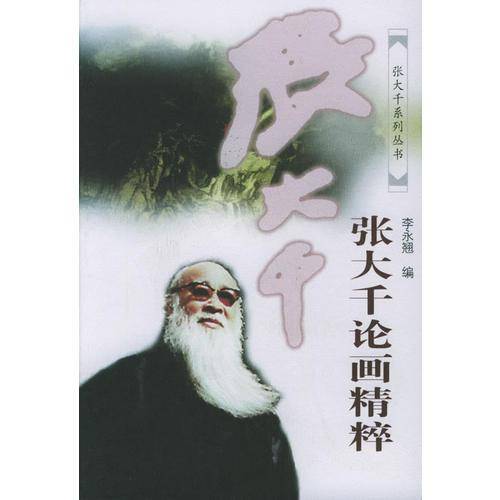 张大千论画精粹
