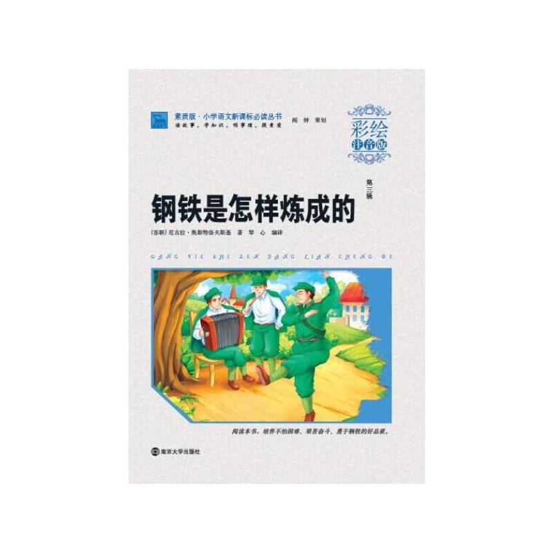 经典名著：钢铁是怎样炼成的（学生版）