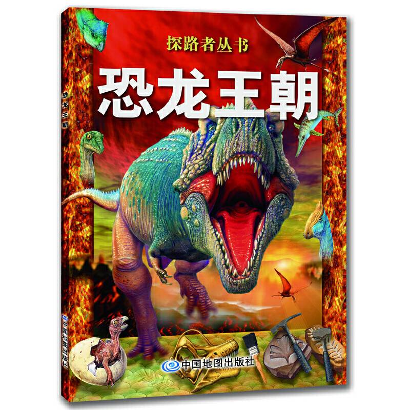 探路者丛书.恐龙王朝
