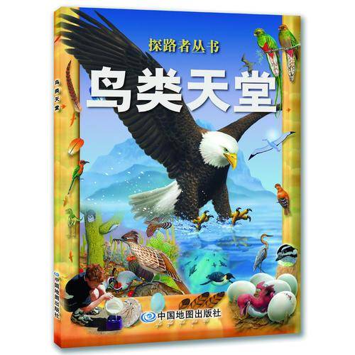 探路者丛书.鸟类天堂