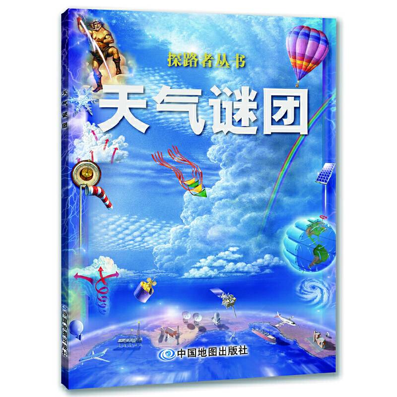 探路者丛书.天气谜团