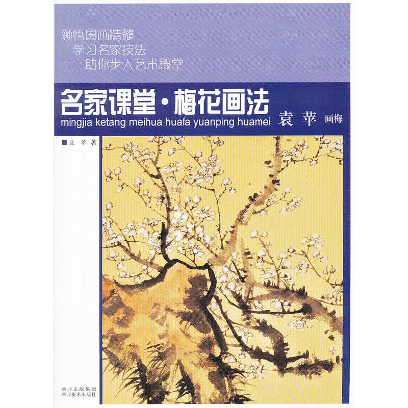 名家课堂 梅花画法 袁苹画梅