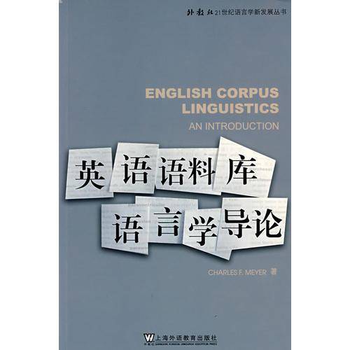 英语语料库语言学导论