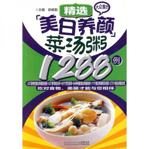 精选美白养颜菜汤粥1288例