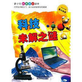 科技未解之谜(青少年科普知识读本)