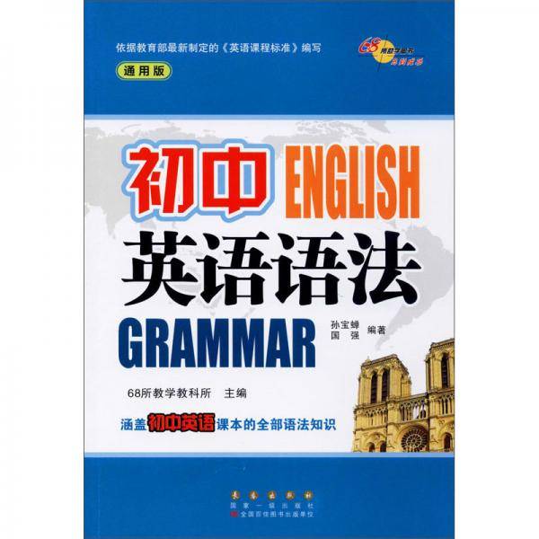 初中英语语法（通用版）