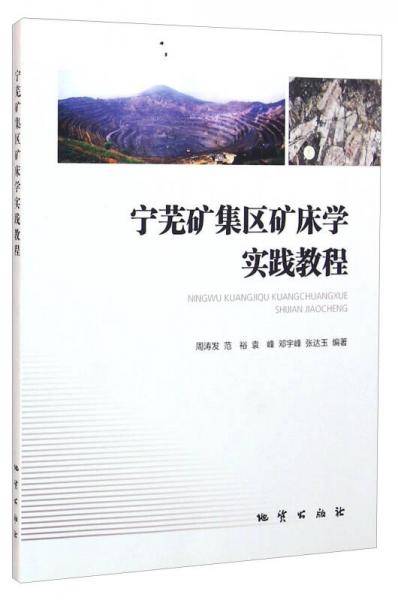 宁芜矿集区矿床学实践教程