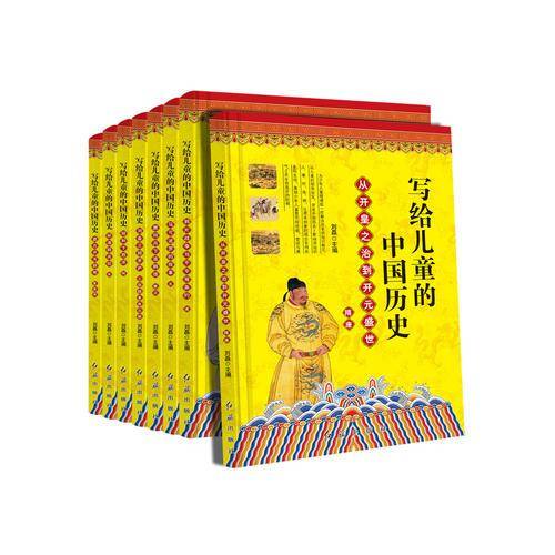 写给儿童的中国历史