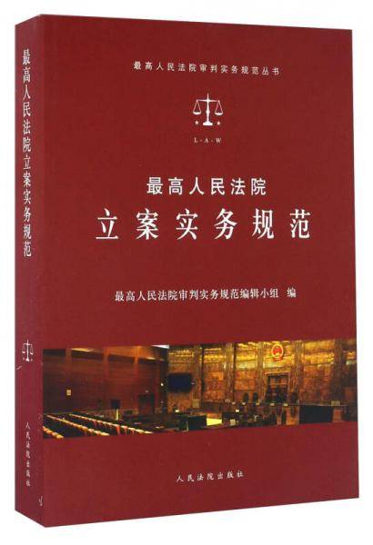 最高人民法院立案实务规范/最高人民法院审判实务规范丛书