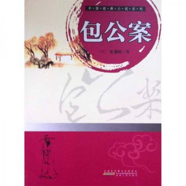 包公案(中国经典小说系列)