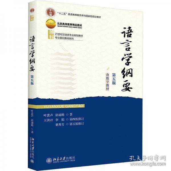 语言学纲要语言学概论课经典教材 含数字教材