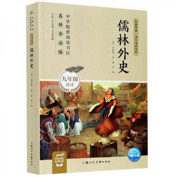 儒林外史（九年级适读）/名著导读·同步阅读书系