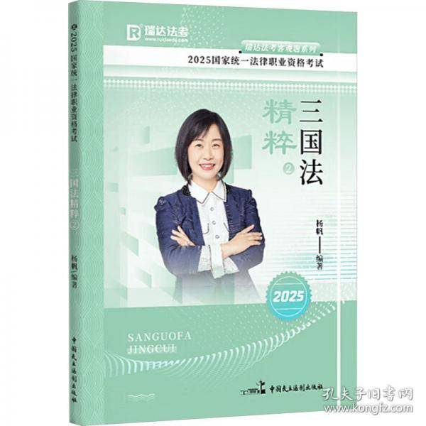 瑞达法考2025法考杨帆讲三国法之精粹法律职业资格考试网络课程资料