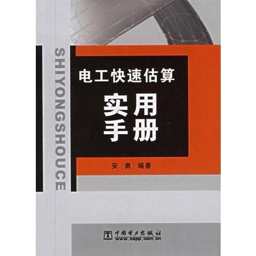 电工快速估算实用手册