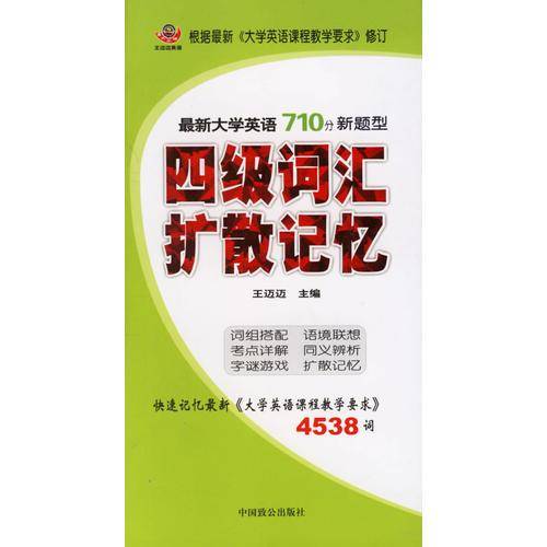 最新大学英语四级词汇扩散记忆：4538词