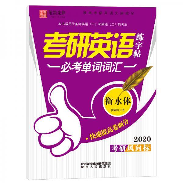 笔墨先锋 网销衡水体 考研英语练字帖——必考单词词汇