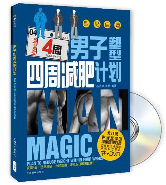 男子塑型四周减肥计划