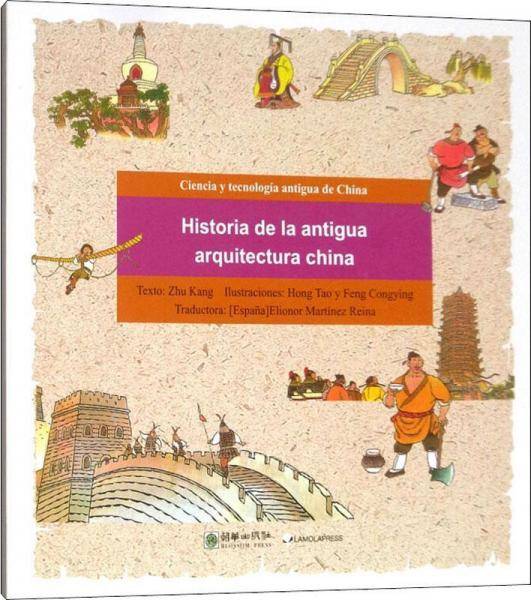 漫画中国古代科技：古代建筑的故事（西）