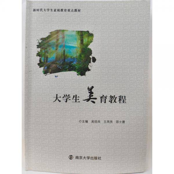大学生美育教程 吴绍兵 王凤侠 南京大学出版社 9787305246340