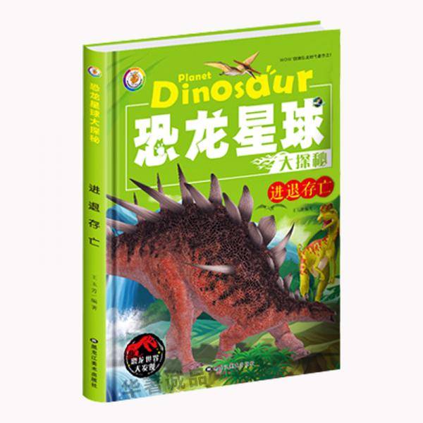 恐龙星球大探秘:进退存亡 3D彩图注音版 (精装绘本)