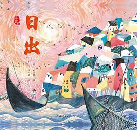 最美中国系列图画书：日出
