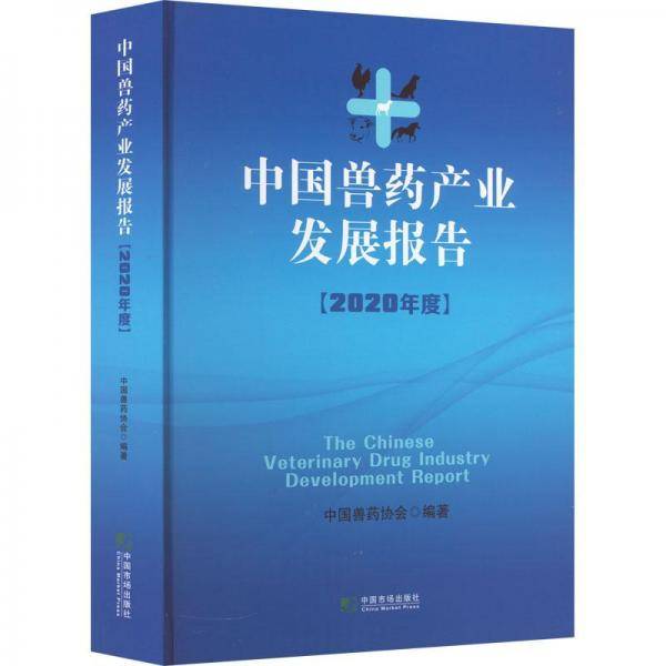中国兽药产业发展报告（2020年度）