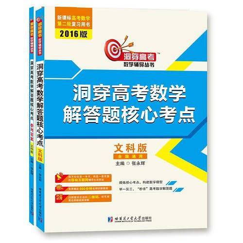 2016洞穿高考数学解答题核心考点（文科版）