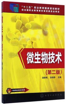 微生物技术(第2版十二五职业教育国家规划教材)