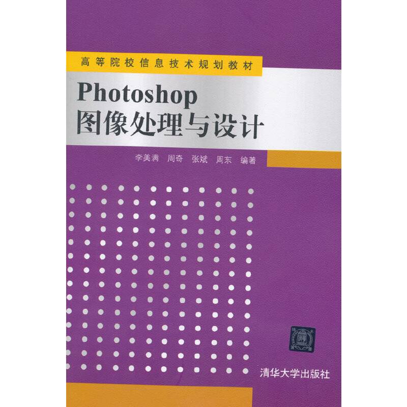 Photoshop图像处理与设计/高等院校信息技术规划教材