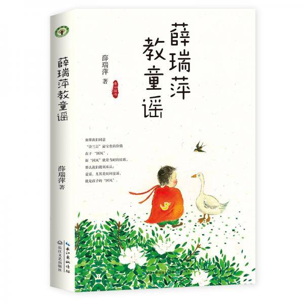 《薛瑞萍教童谣》（看云读书系列）