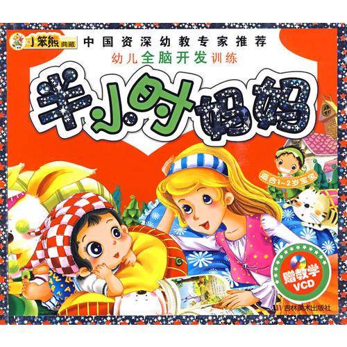 幼儿全脑开发训练-半小时妈妈