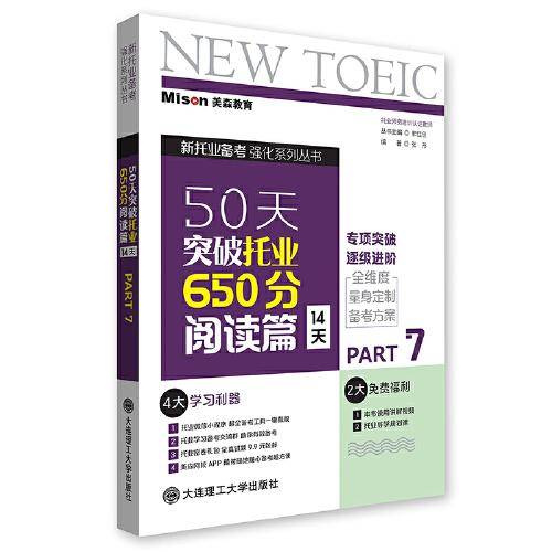 50天突破托业650分阅读篇(14天)