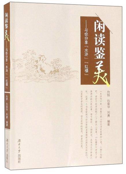 闲读鉴美：与你分享“水浒”“红楼”