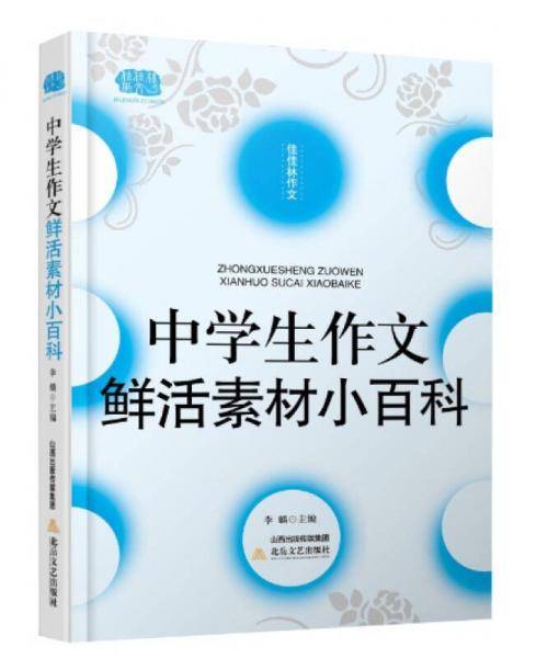中学生作文鲜活素材小百科