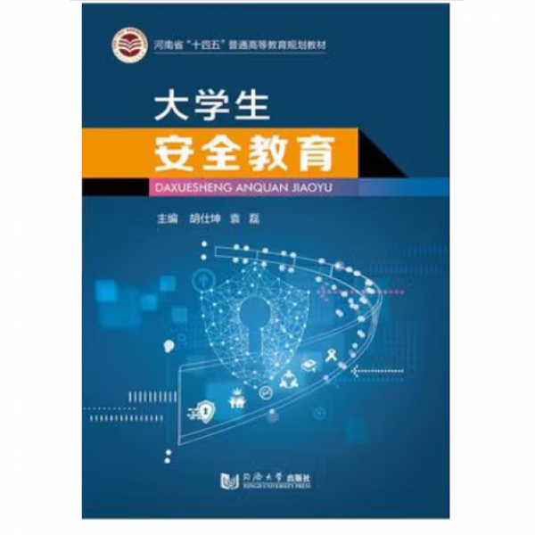 大学生安全教育 胡仕坤 袁磊 同济大学出版社 9787560894591
