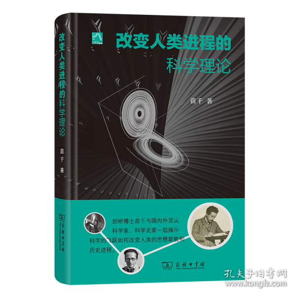 改变人类进程的科学理论