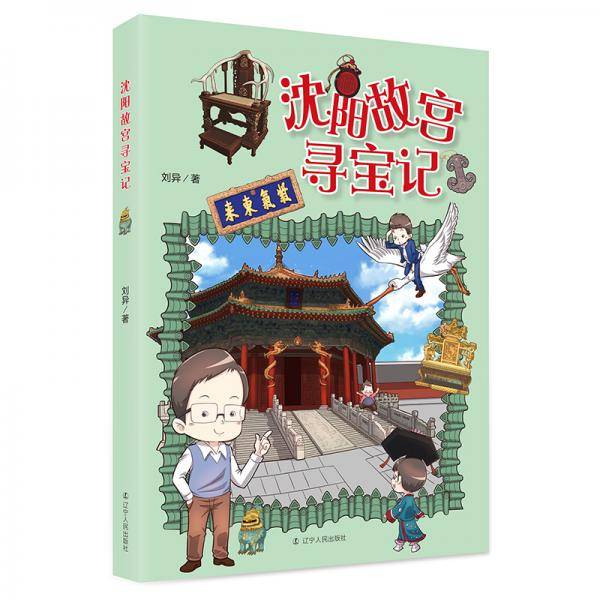 沈阳故宫寻宝记