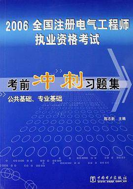 公共基础.专业基础-2006全国注册电气工程师执业资格考试考前冲刺习题集