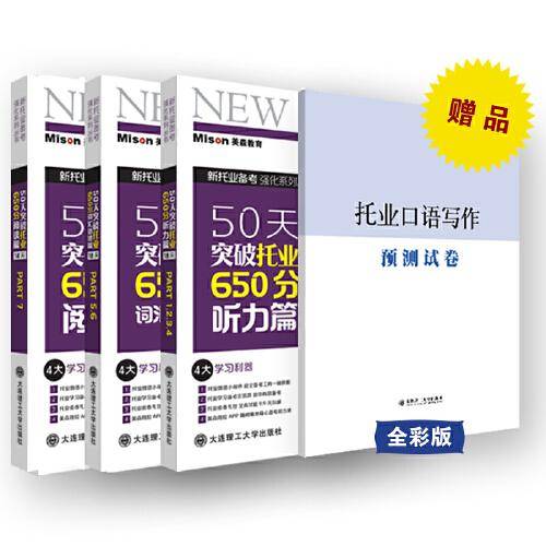 50天突破托业650分词汇语法、阅读、听力（套装三本）