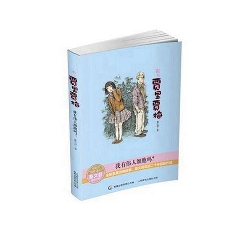 我与贾里贾梅：我有伟人细胞吗？