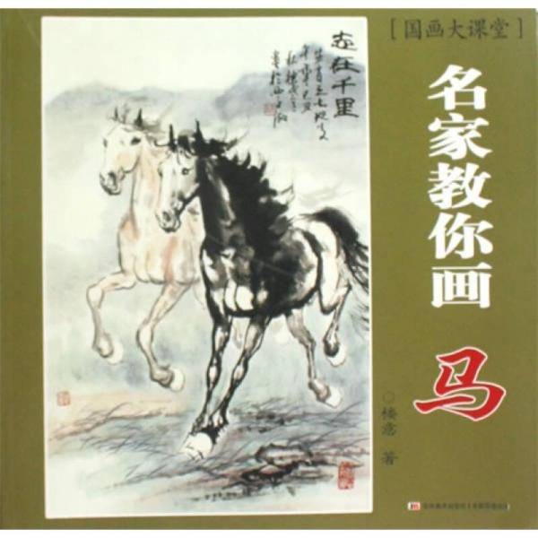 名家教你画马-国画大课堂