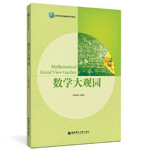 数学大观园
